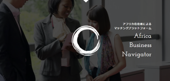 Africa Business Navigtorのサービスイメージ