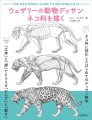 『ウェザリーの動物デッサン ネコ科を描く』書影