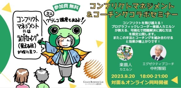 楽描人カエルンのコンフリクトマネジメントとコーチングコラボセミナー　画像