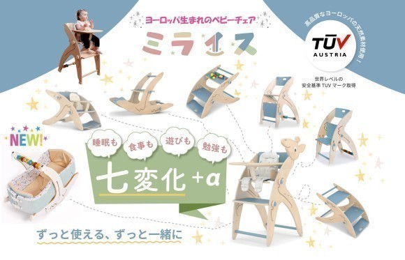多機能ベビーチェア「ミライス」