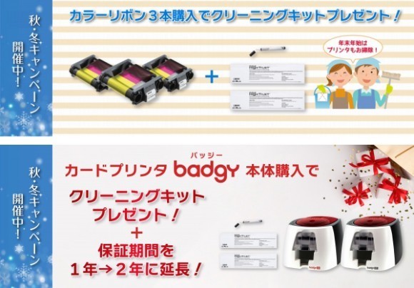 インクリボン購入でクリーニングキット／Badgy本体購入で保証期間2年に延長プレゼント
