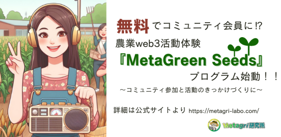 新ポイントプログラム「MetaGreen Seeds」