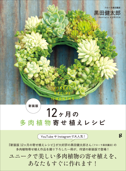 『新装版 12ヶ月の多肉植物寄せ植えレシピ』書影