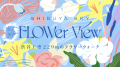 FLOWer View＿KV