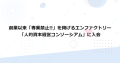 創業以来「専業禁止!!」を掲げるエンファクトリー、「人的資本経営コンソーシアム」に入会