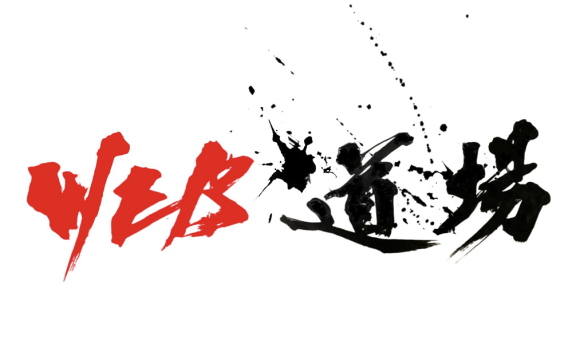 WEB道場