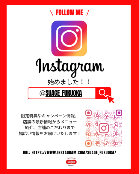 公式Instagramアカウント（@suage_fukuoka）を開設