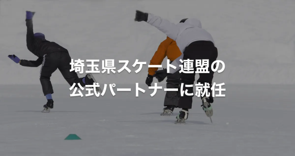 埼玉県スケート連盟の公式パートナーに就任