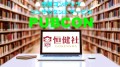 恒健社のコンテンツ・コンサルタントサービス「PUBCON」