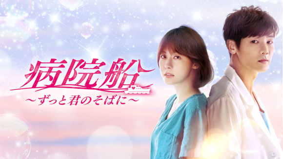 病院船～ずっと君のそばに～