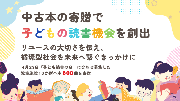 【中古本の寄贈で子どもの読書機会を創出】 リユースの大切さを伝え循環型社会を未来へ繋ぐきっかけに