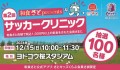 【和食さと】「和食さと ｐｒｅｓｅｎｔｓ サッカークリニック」 を開催します!!