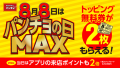 8月8日（木）はパンチョの日 MAX、トッピング無料券2枚＆アプリ来店ポイント2倍を進呈