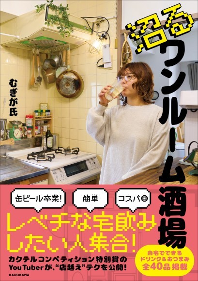 SNS総フォロワー33.5万人！カクテルコンペティション特別賞受賞のYouTuberによる「レベチな宅飲み」を提案する初書籍を8/26(火)に発売！限定特典にハイボールに合うレシピ