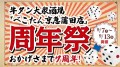 【日頃の感謝の気持ちを込めて】「牛タン大衆酒場 べこたん京急蒲田店」は7周年を記念して9月7日（木）より『周年祭』を開催！