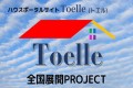 不動産ポータルサイトToelleオープン