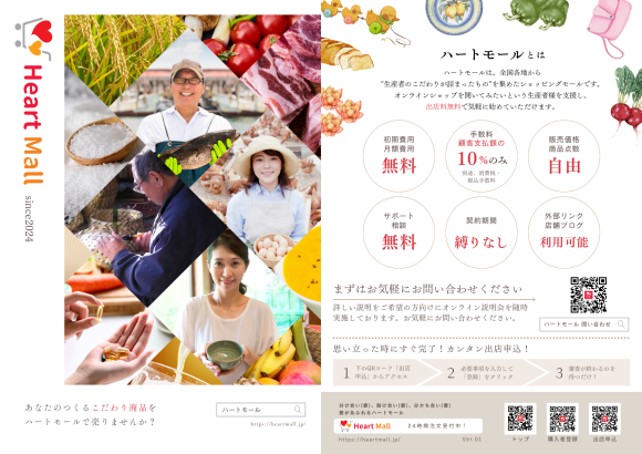 社会貢献型通販モール「ハートモール」