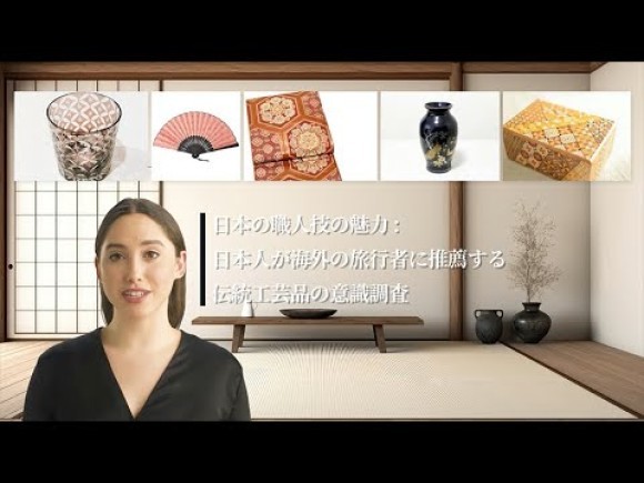 日本の職人技の魅力：日本人が海外旅行者に推薦する伝統工芸品の意識調査