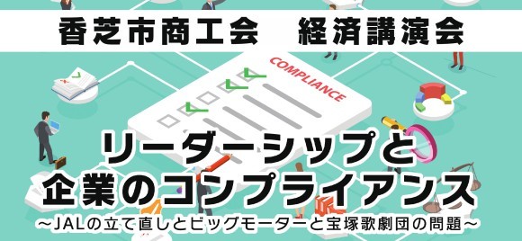 香芝市商工会　経済講演会