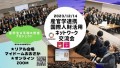 日本での就職を目指す留学生と企業・団体がマイドームおおさかで大交流