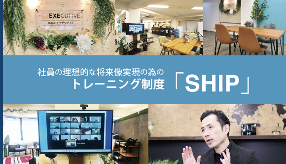 社員の理想的な将来像実現の為のトレーニング制度「SHIP」