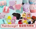 Rainbowgirl 福袋 2024年版 販売開始