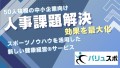 中小企業向け人事課題に特化した スポーツ事業のノウハウを活用した健康経営サービス「バリュスポ」