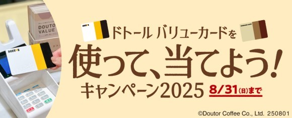 「ドトール バリューカードを使って、当てよう！キャンペーン2025」 ８月1日スタート！