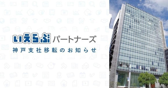 いえらぶパートナーズ 神戸支社を移転