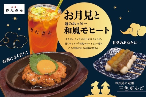 中秋の名月に乾杯！「大衆酒場きたぎん」対象店舗にて2025年9月10日（水）より『お月見メニュー』が登場