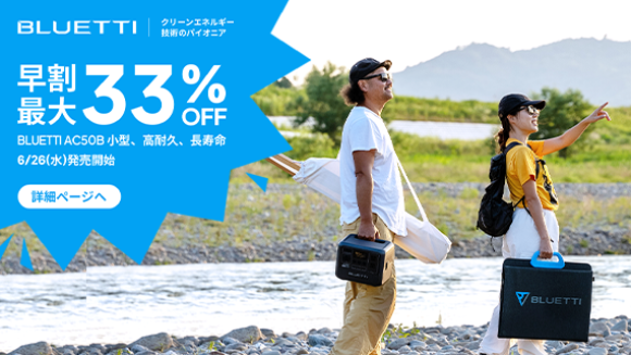 BLUETTI 新発売 ポータブル電源AC50B