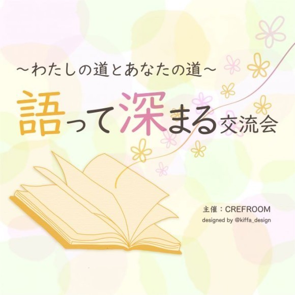 【札幌・交流会のクレフルーム】語って深まる交流会〜わたしの道とあなたの道〜