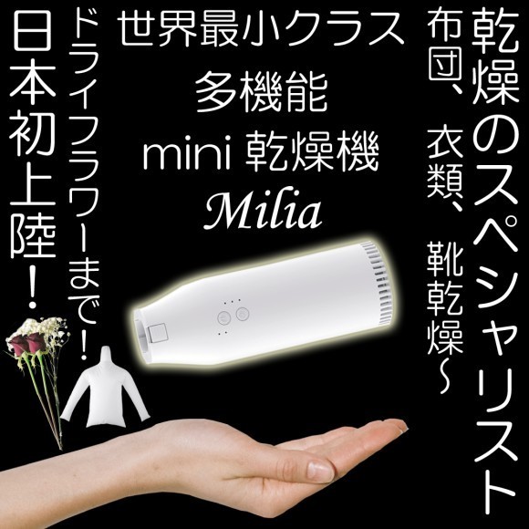 日本初上陸！多機能mini乾燥機『Milia/ミリア』