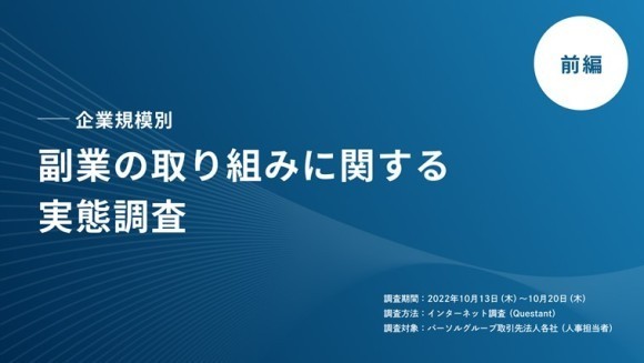 企業規模別“副業の取り組み”に関する実態調査（前編）を公開