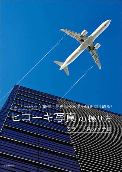 『ルーク・オザワのヒコーキ写真の撮り方 ミラーレスカメラ編』
