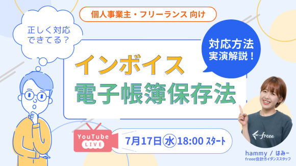 『インボイス制度・電子帳簿保存法の対応方法実演』ウェビナー開催