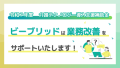 介護テクノロジー導入補助金 業務改善をサポートします！