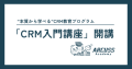 CRM入門講座開講