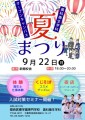 関西医療学園専門学校歯科衛生学科の『夏祭り・ナイトオープンキャンパス』9月22日（月）開催！