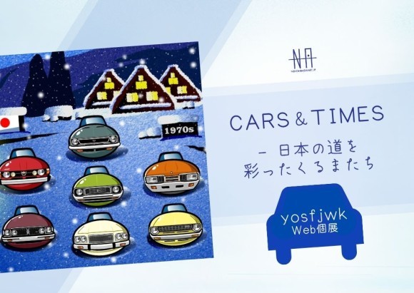 【日本橋Art.jp】yosfjwk Web個展　CARS & TIMES - 日本の道を彩ったくるまたち