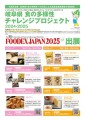 食の多様性チャレンジプロジェクトFOODEX