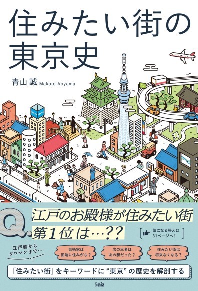 住みたい街の東京史（著：青山 誠）