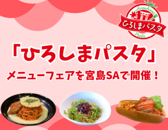 広島県の食材を使用した「ひろしまパスタ」メニューフェアを宮島SAで開催します！