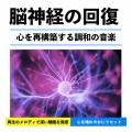 RELAX WORLD / 脳神経の回復 - 心を再構築する調和の音楽