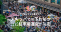 滋賀県守山市開催「2024 もりやま夏まつり」にて公式駐車場運営が決定！守山市・地域・アキッパが協力し交通混雑緩和に取り組みます。