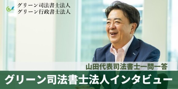 グリーン司法書士法人代表山田司法書士にインタビュー【一問一答】