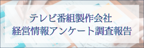 テレビ番組製作会社 経営情報アンケート調査報告