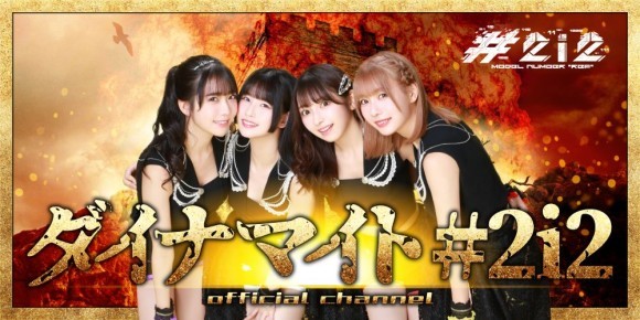 ダイナマイト#2i2