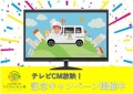 全国各地の本格グルメを届ける出張デパ地下 『新鮮わくわく便』が初のテレビCMを放映！記念キャンペ―ンも開催！