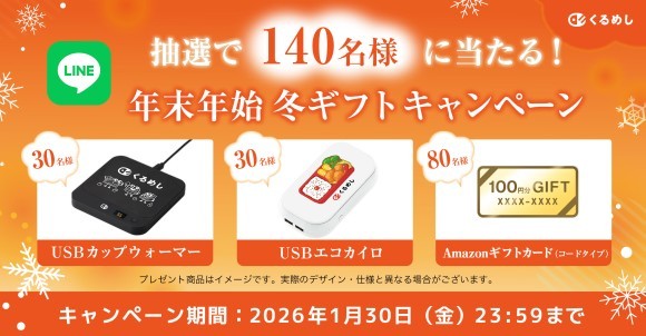 年末年始 冬ギフトキャンペーン